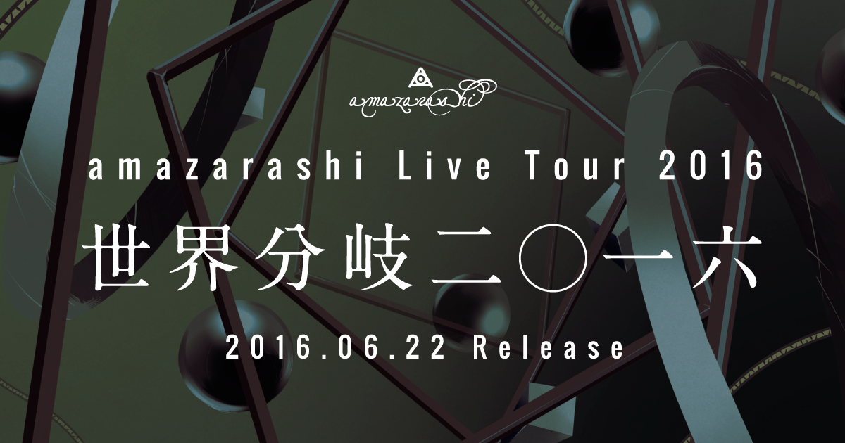 live Tour 2016 「世界分岐二〇一六」 / amazarashi