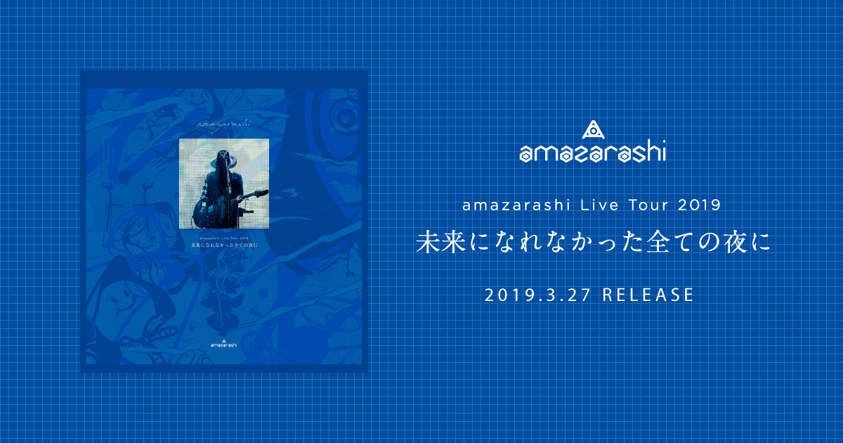amazarashi LIVE Blu-ray & DVD amazarashi LIVE TOUR 2019「未来に 